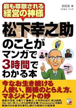 Amazon.co.jp: 松下幸之助のことがマンガで3時間でわかる本